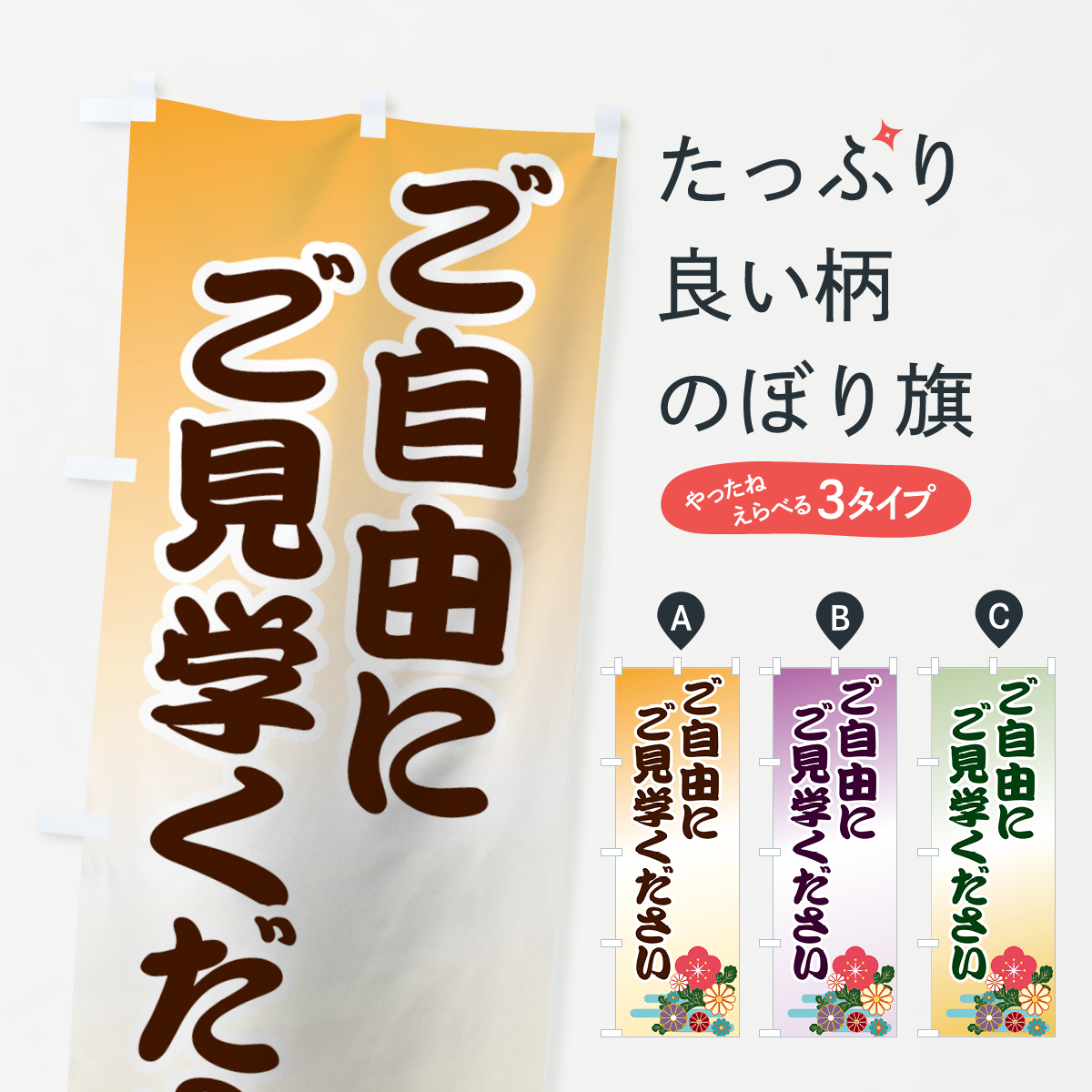 ご自由にご見学くださいのぼり旗