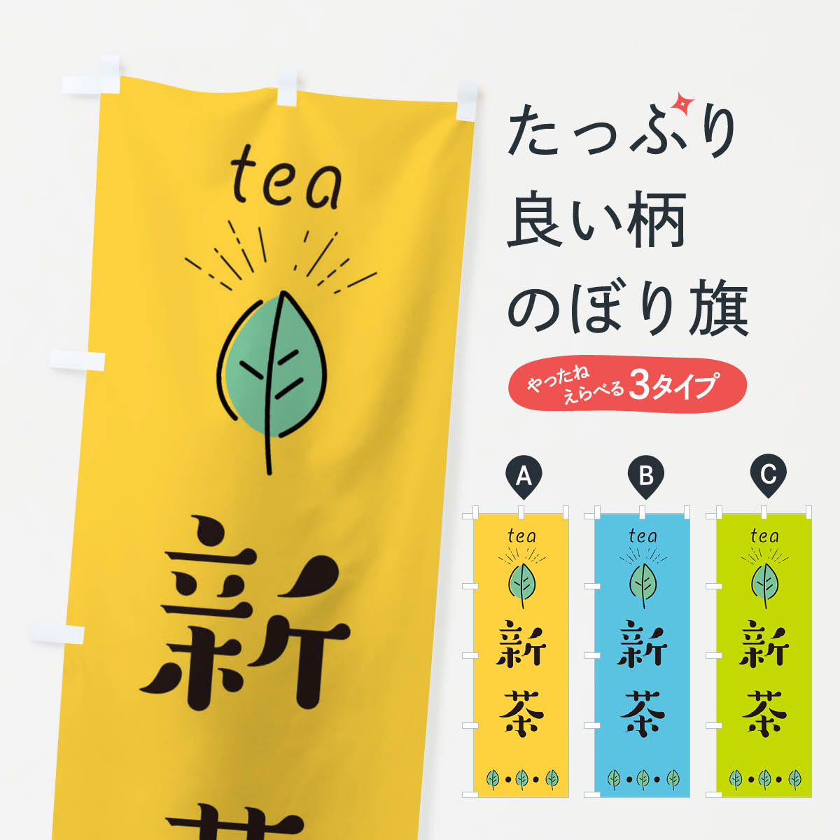新茶のぼり旗
