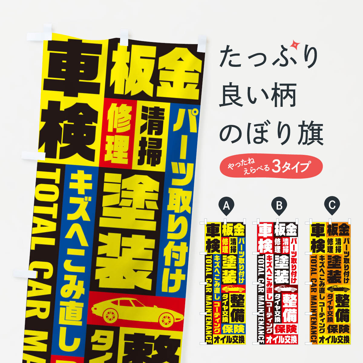 車検・板金・修理・清掃・パーツ取り付けのぼり旗