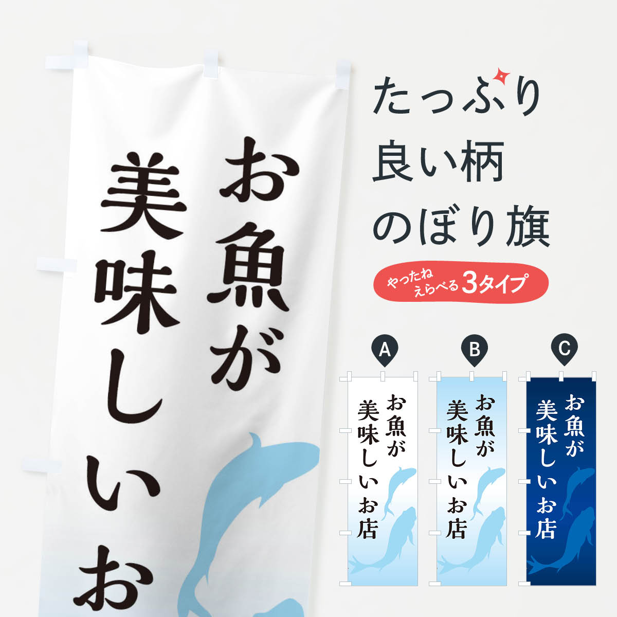お魚が美味しいお店のぼり旗
