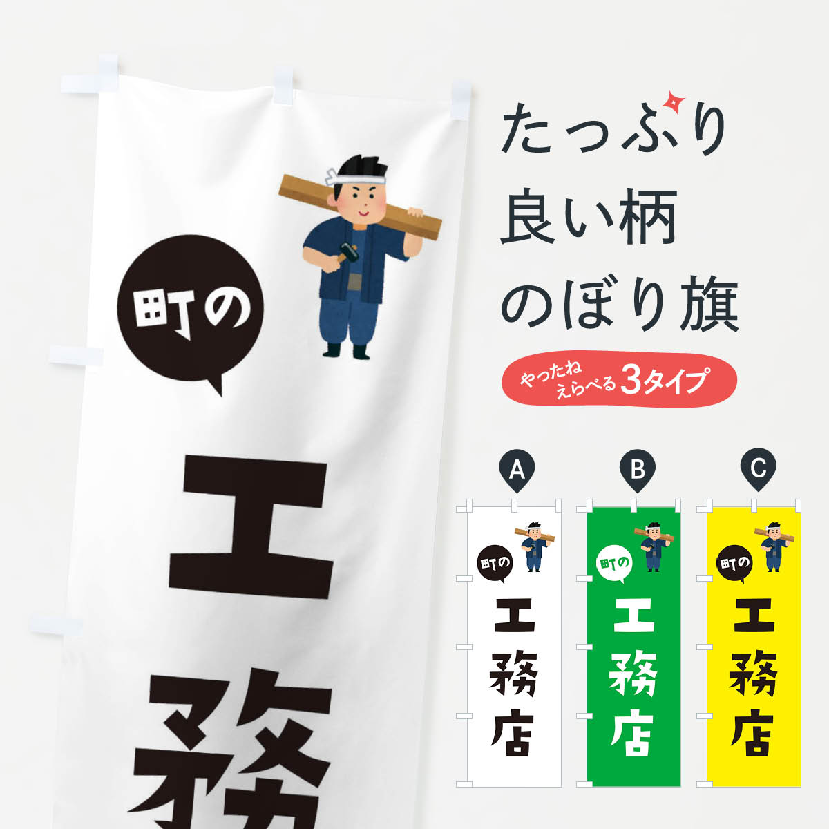 工務店のぼり旗