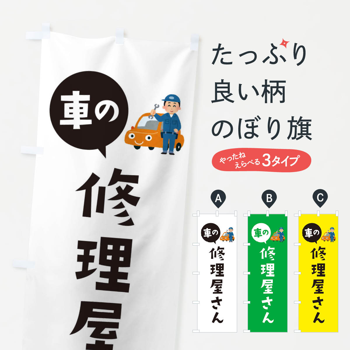 車の修理屋さんのぼり旗