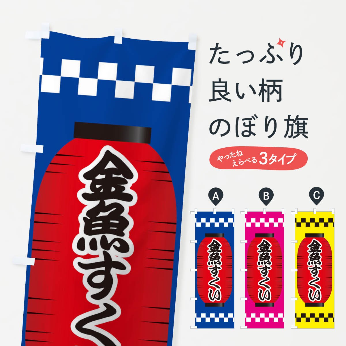 金魚すくいのぼり旗