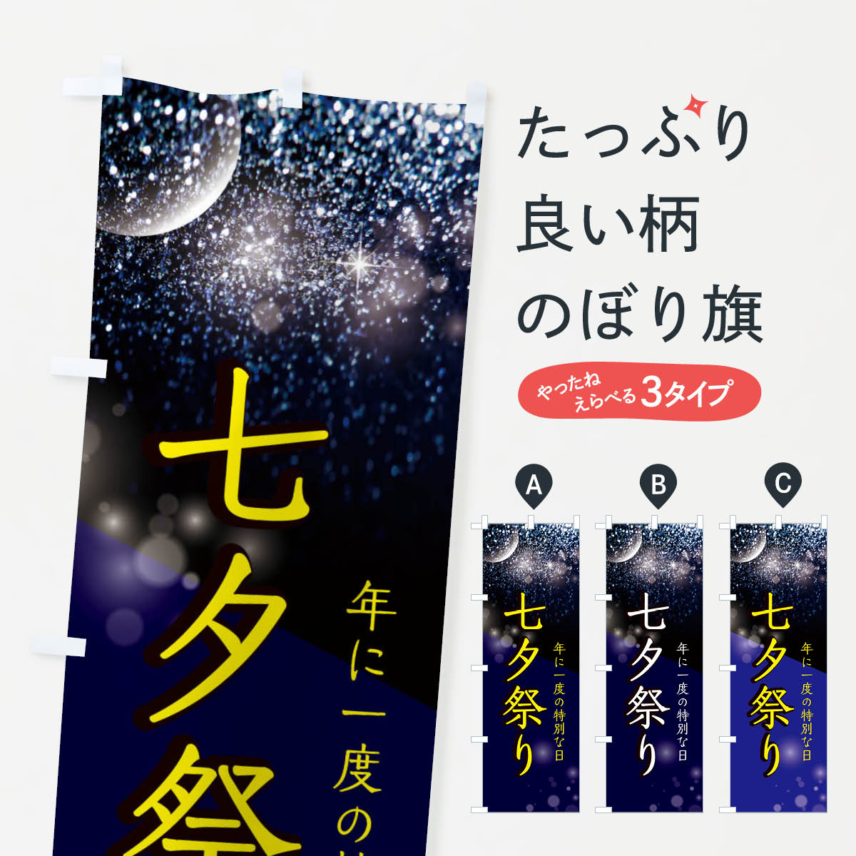 七夕祭りのぼり旗