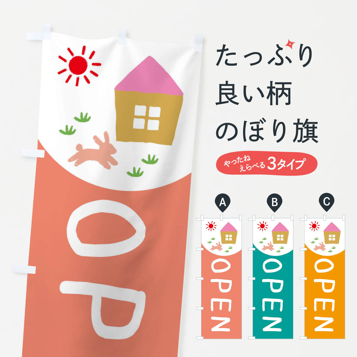 OPENのぼり旗