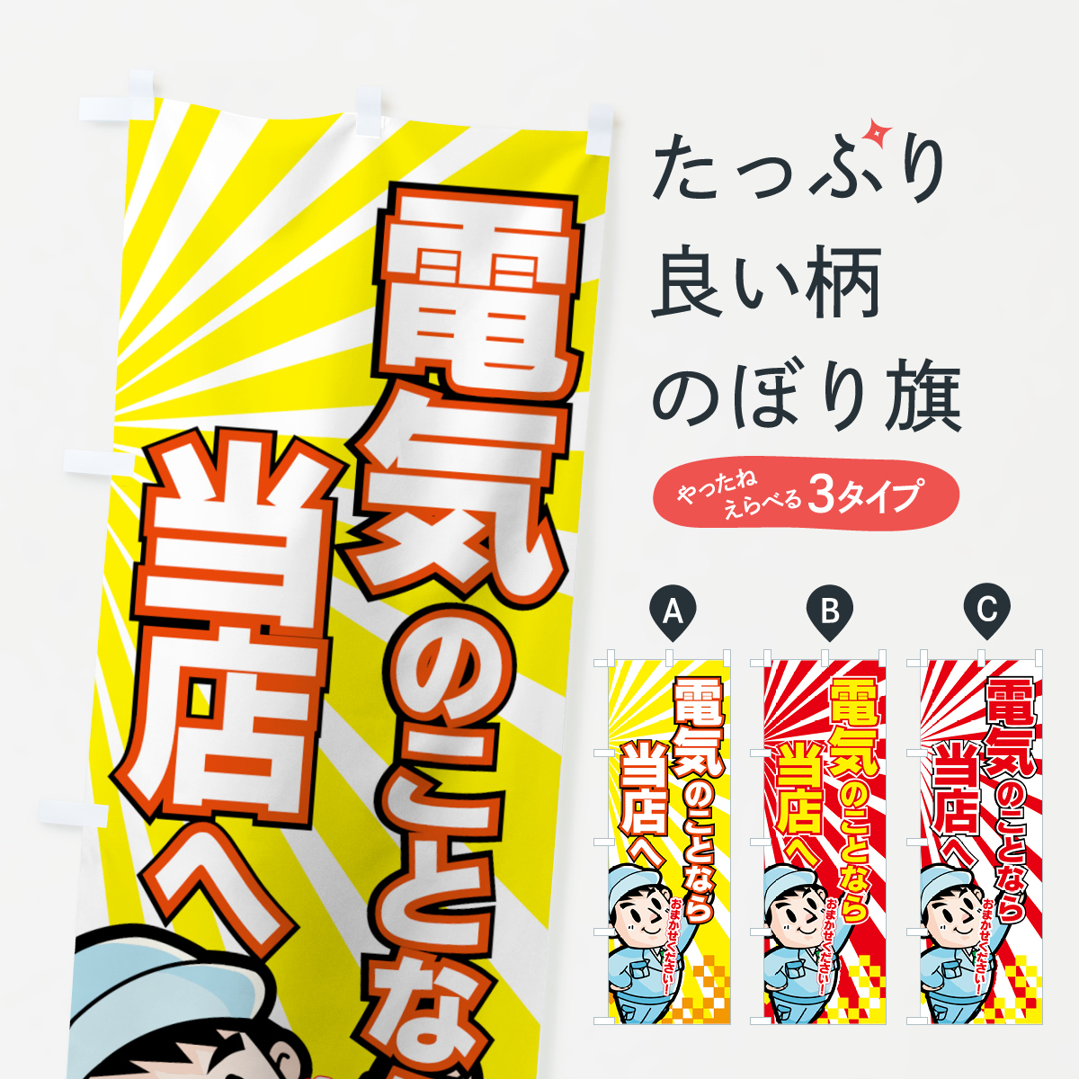 電気のことなら当店へのぼり旗
