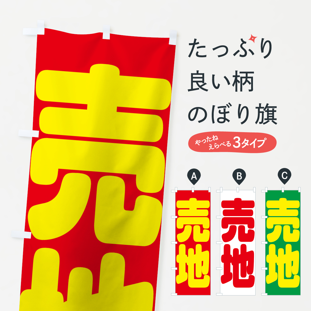 売地のぼり旗
