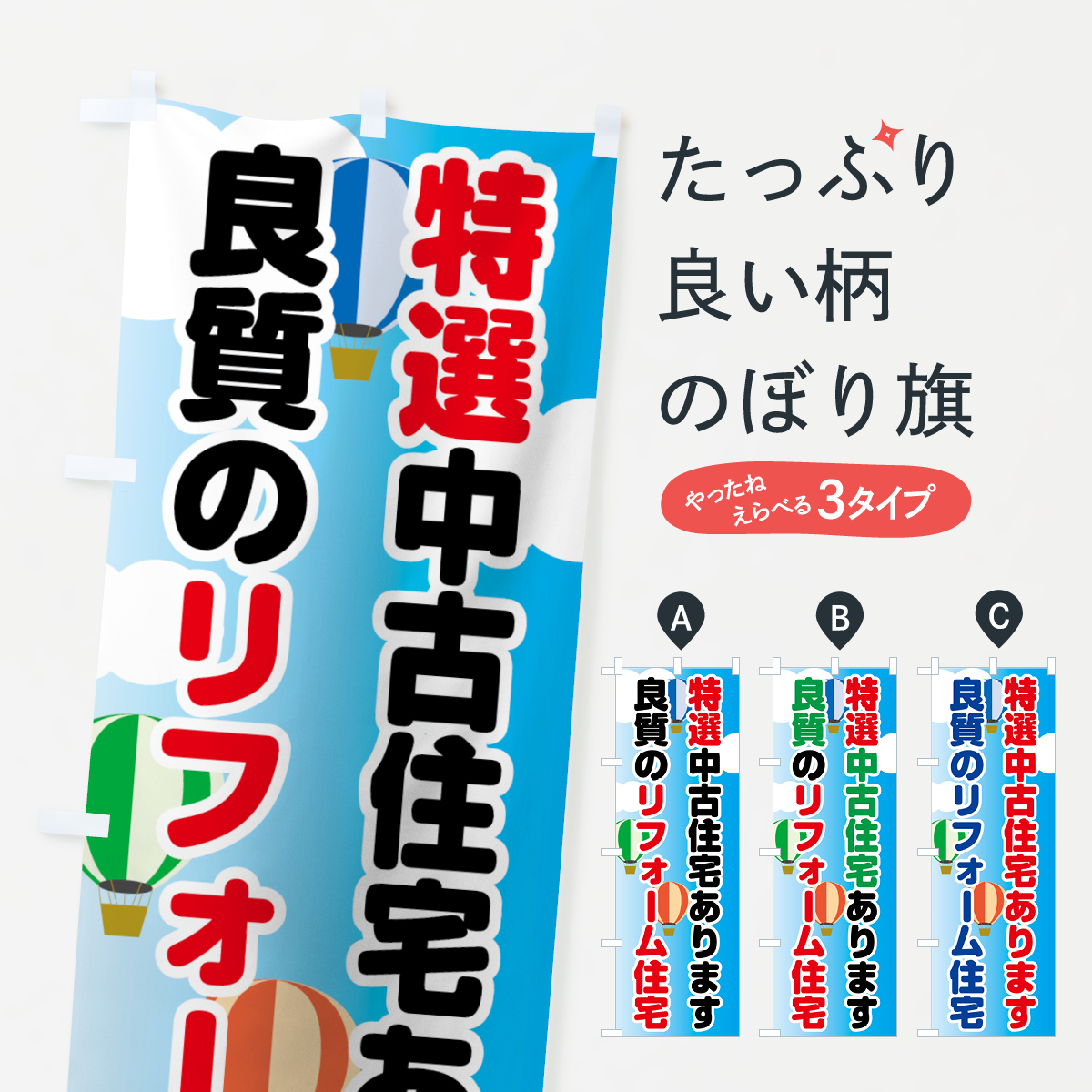 特選中古住宅のぼり旗