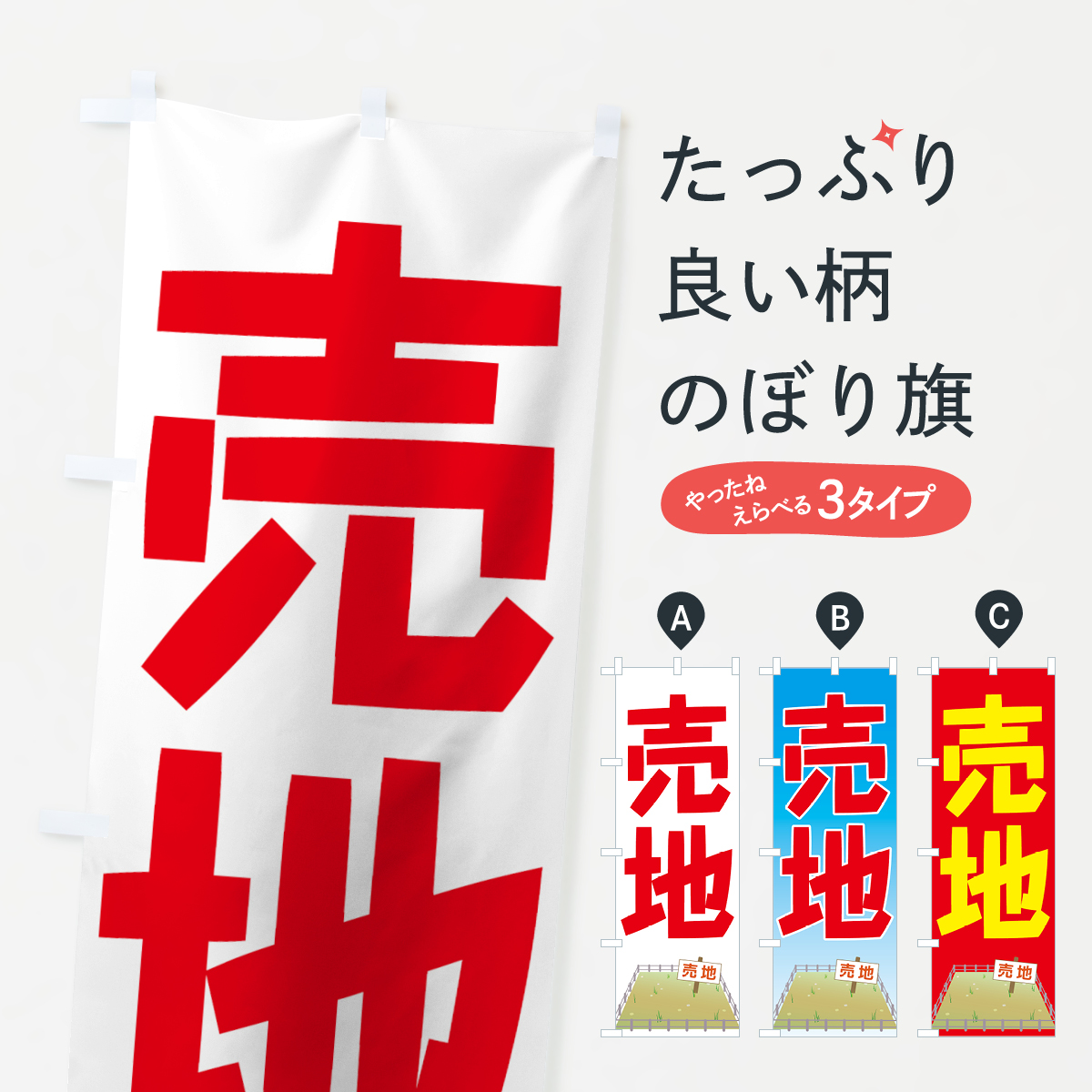 売地のぼり旗