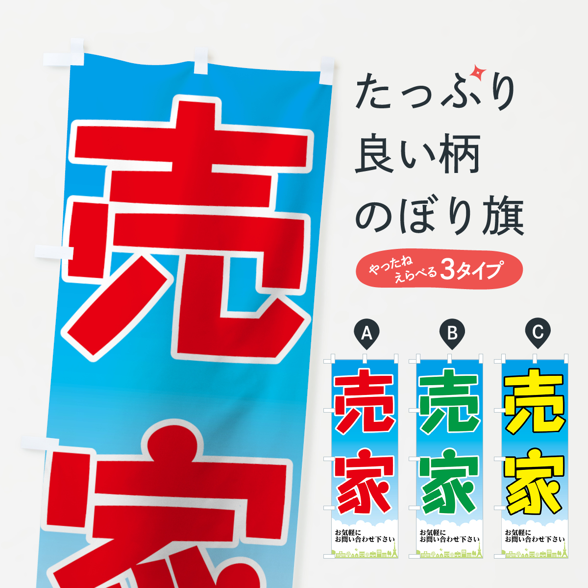 売家のぼり旗