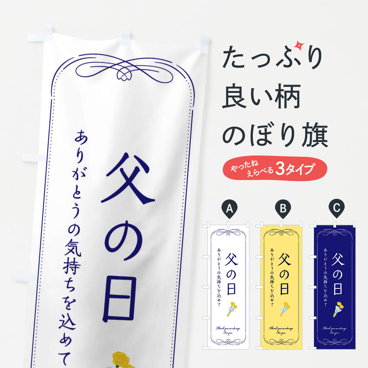 父の日のぼり旗