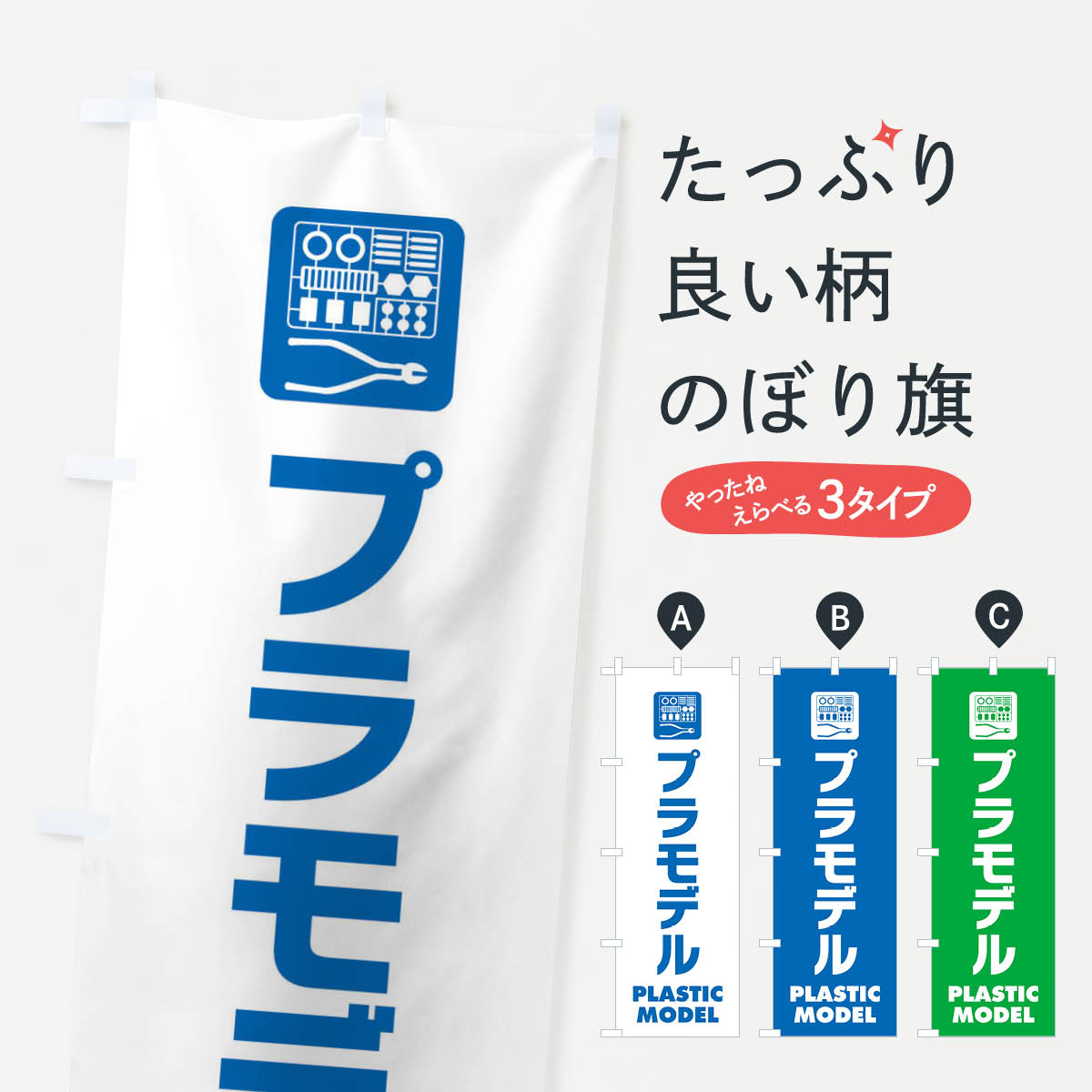 プラモデルのぼり旗