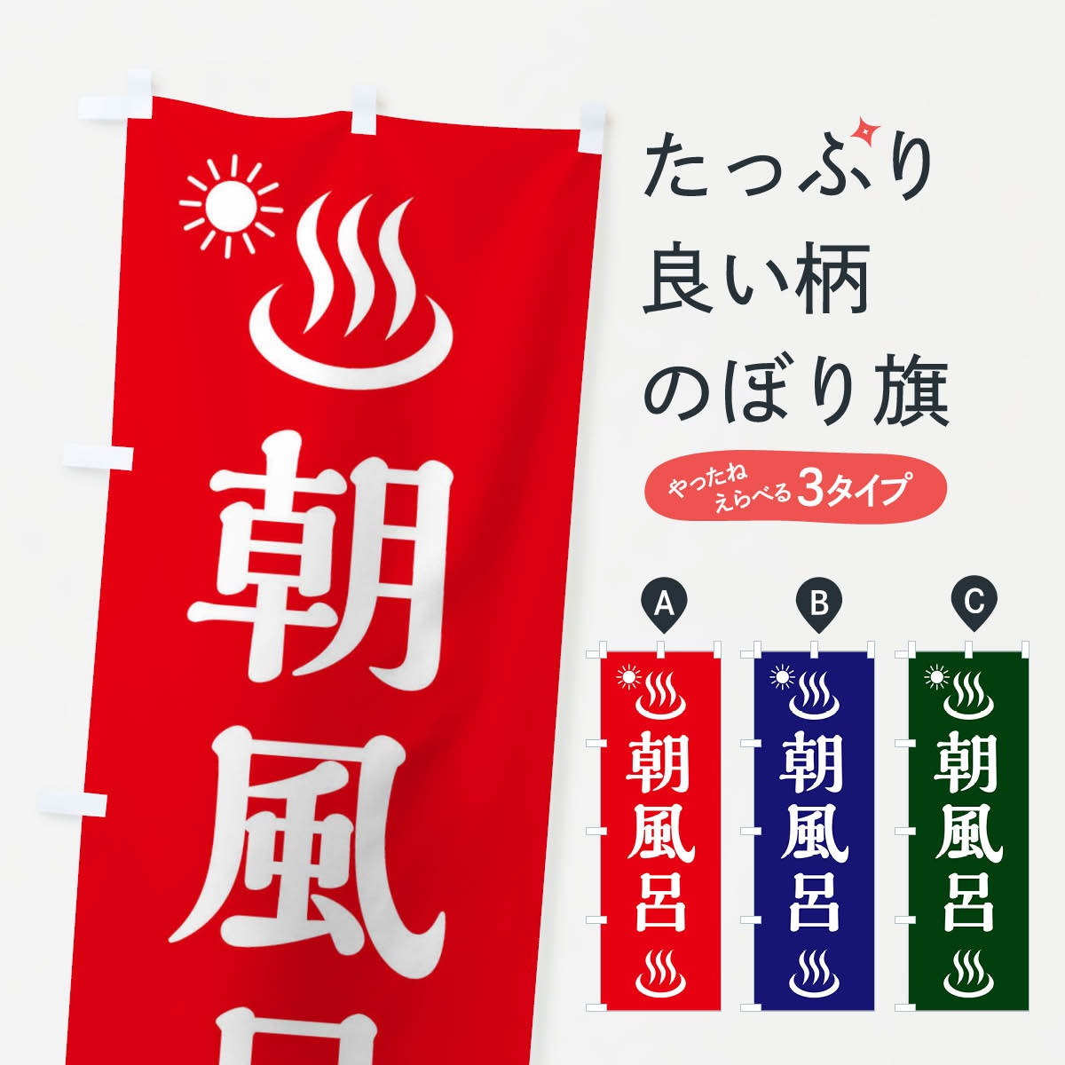 朝風呂のぼり旗