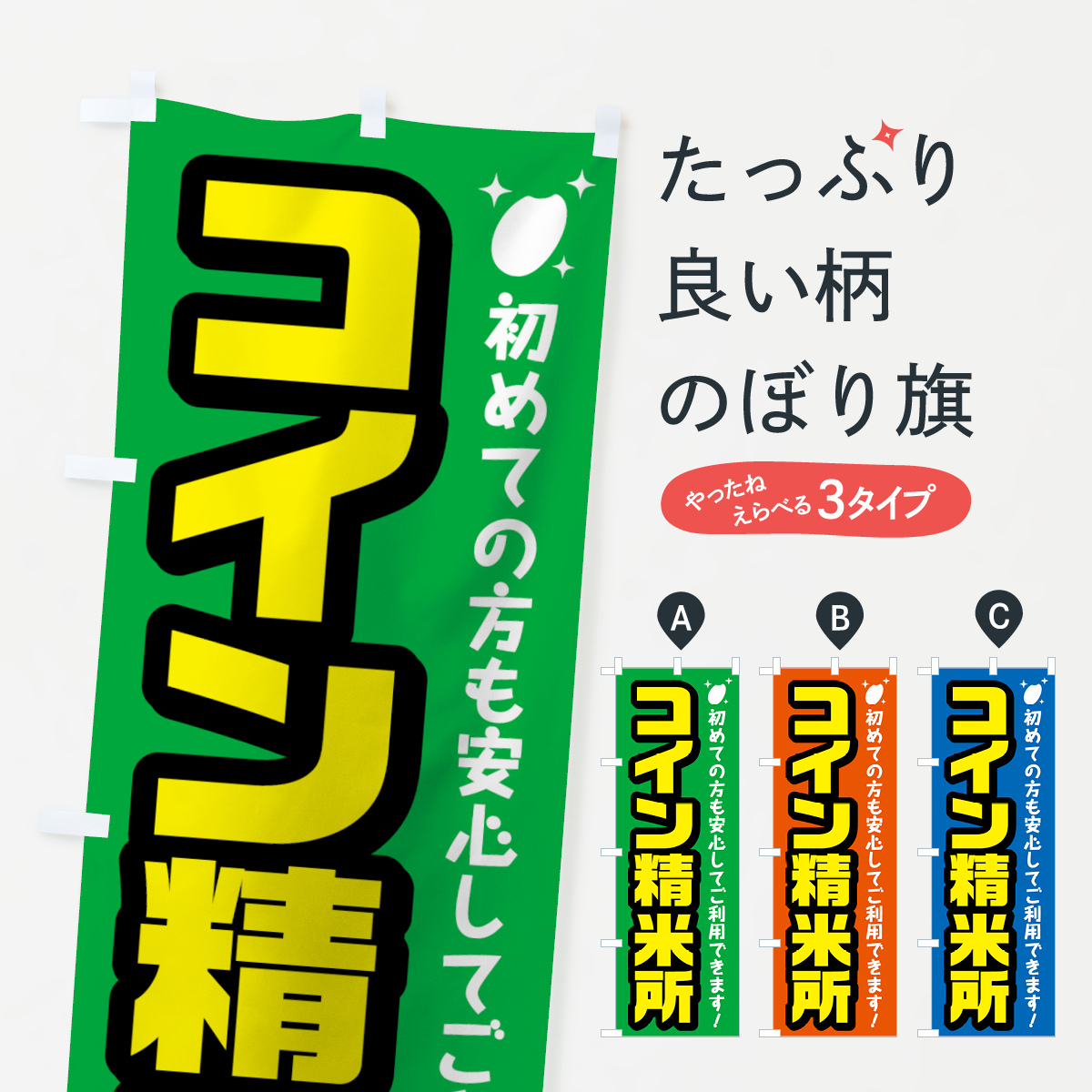 コイン精米のぼり旗