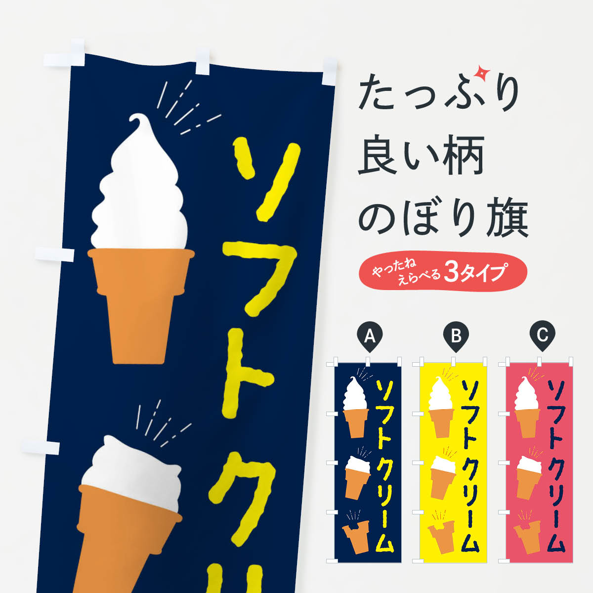 ソフトクリームのぼり旗