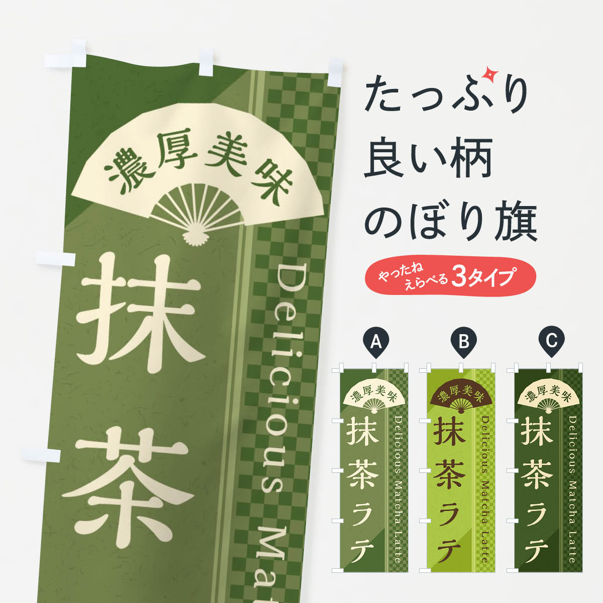 抹茶ラテ／抹茶ドリンクのぼり旗