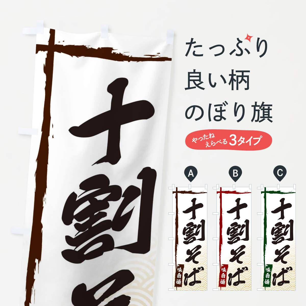 十割そばのぼり旗