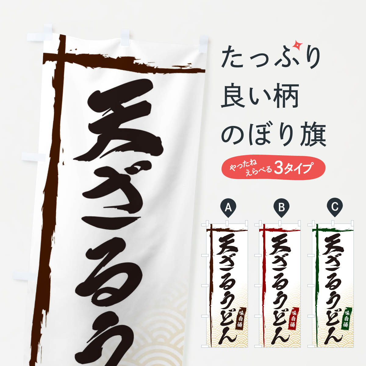 天ざるうどんのぼり旗