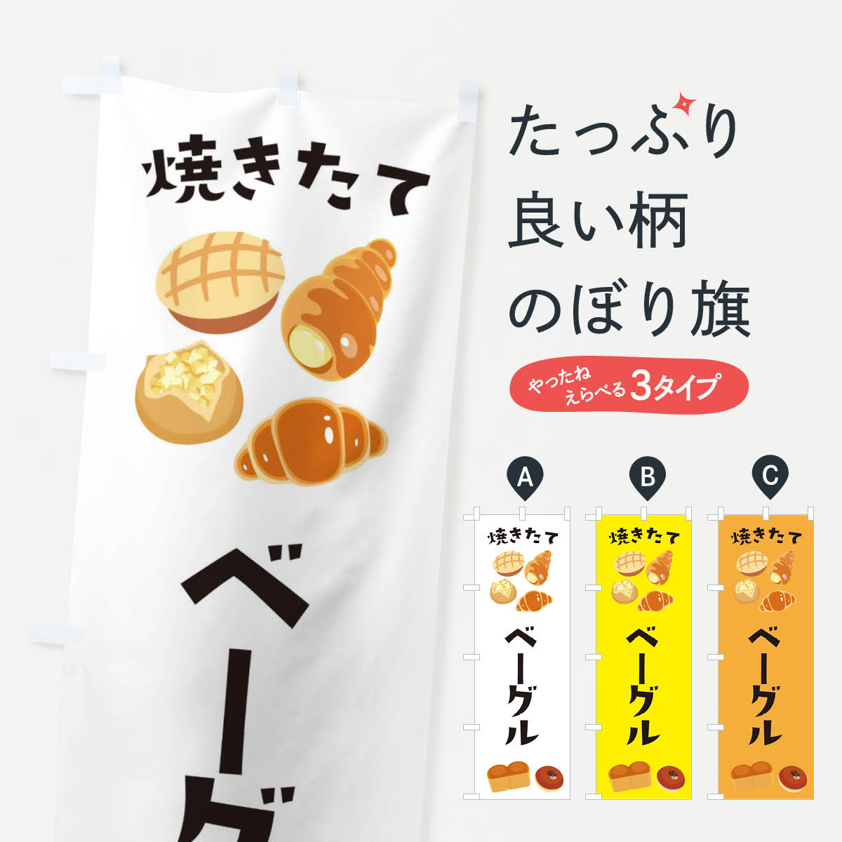 べーグルのぼり旗