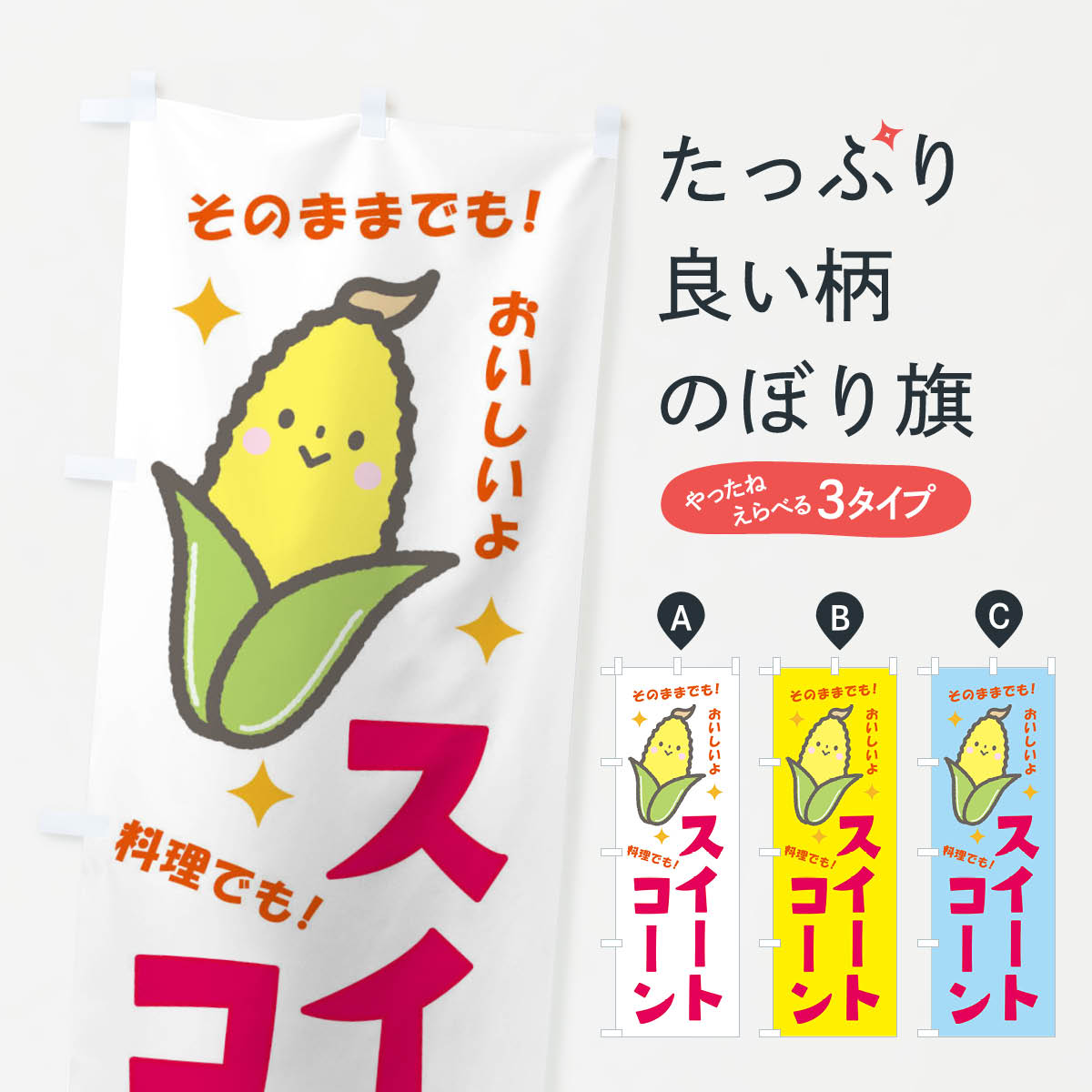 スイートコーンのぼり旗