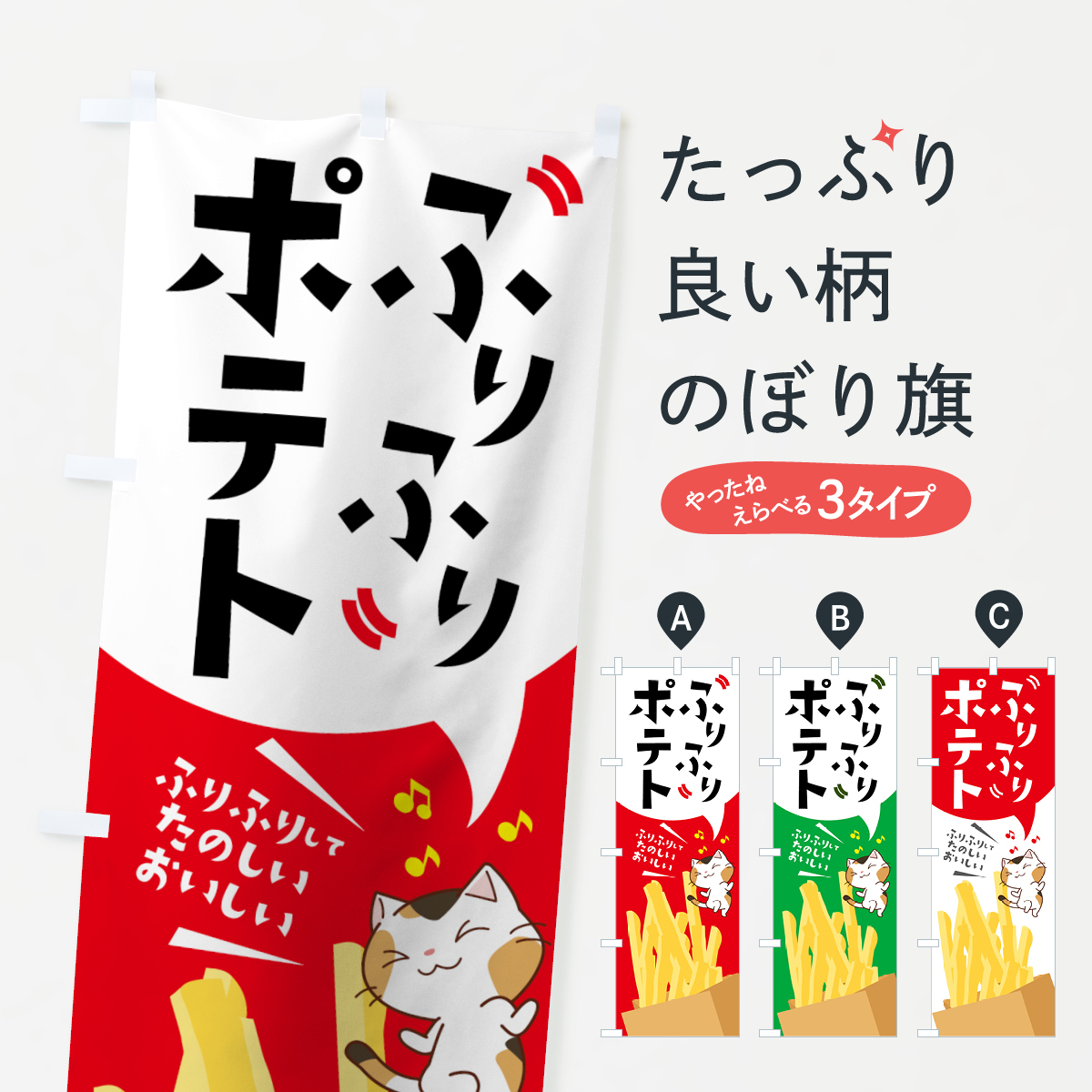 ふりふりポテトのぼり旗