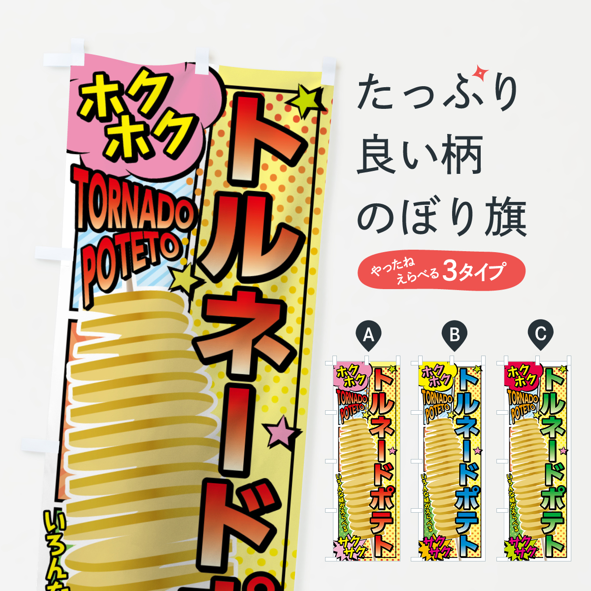 トルネードポテトのぼり旗