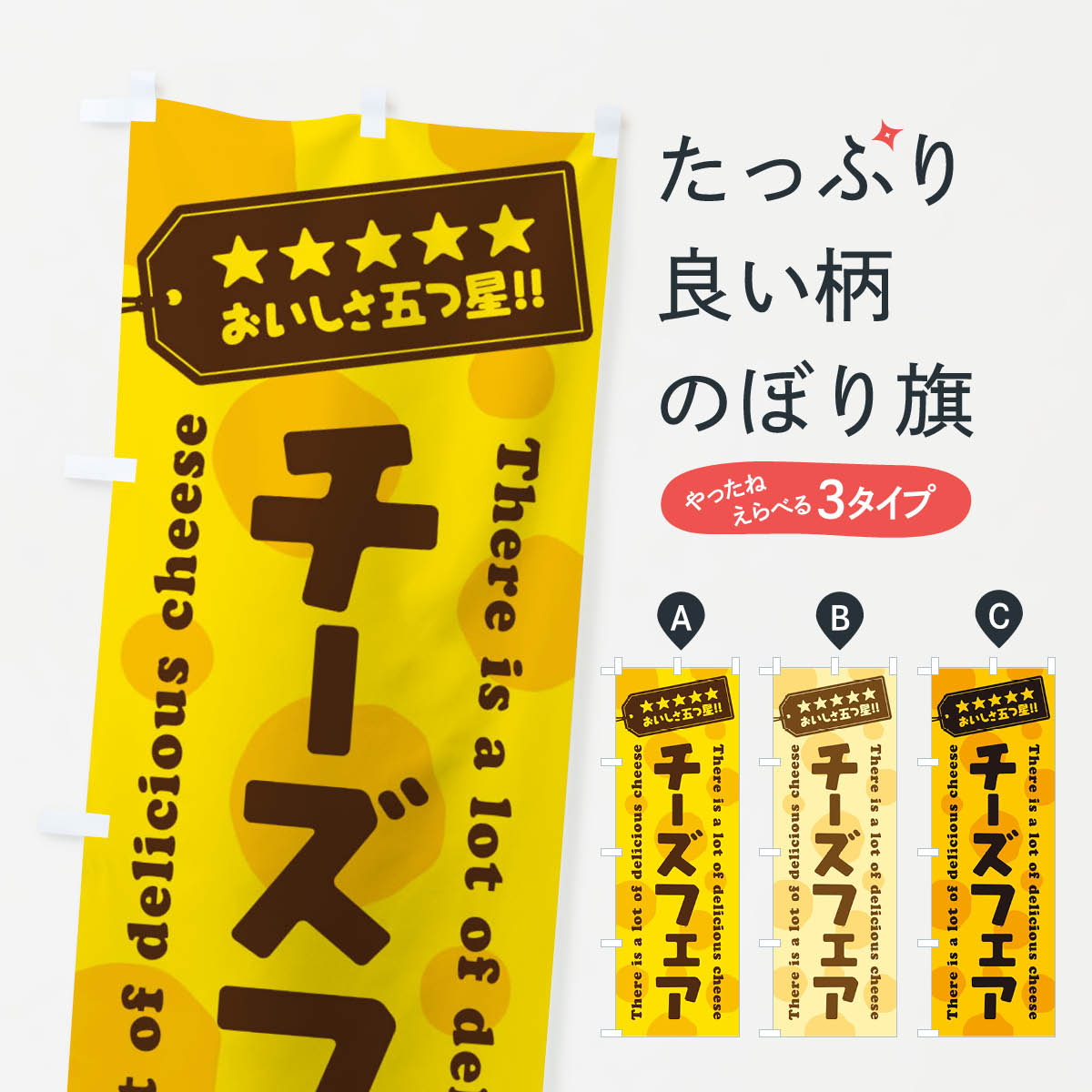 のぼり旗 カリカリチーズ／チーズ惣菜 : のぼり旗 グッズプロ - 通販