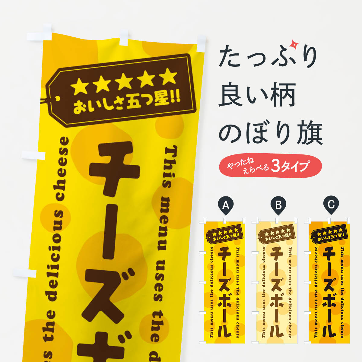 チーズボールのぼり旗