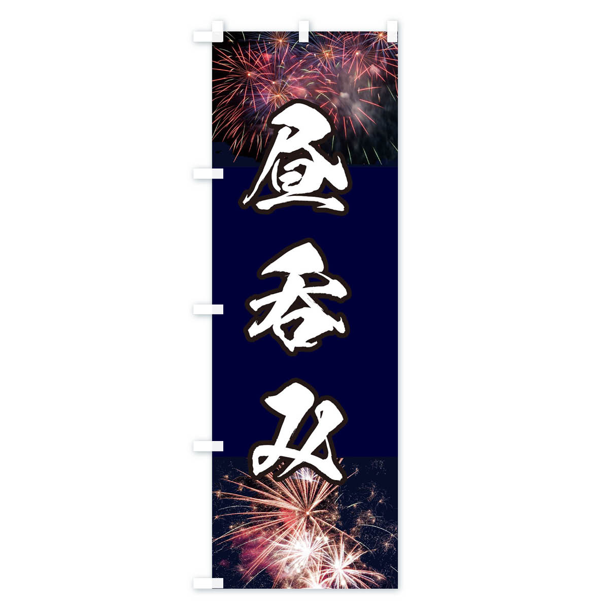 昼呑みのぼり旗 Aタイプ