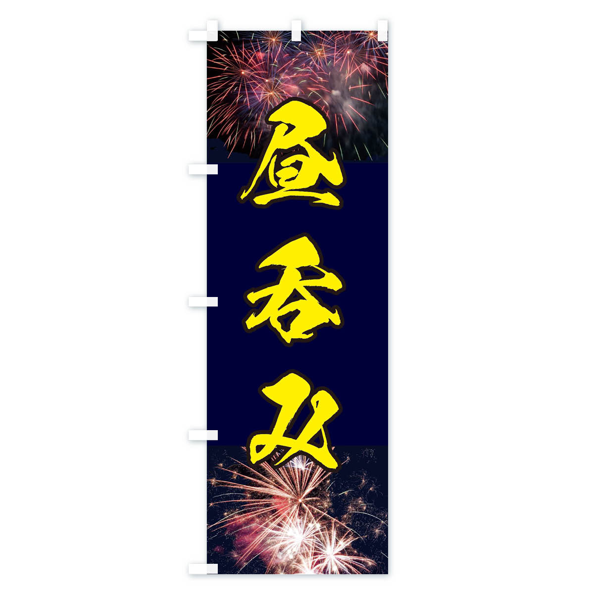 昼呑みのぼり旗 Bタイプ