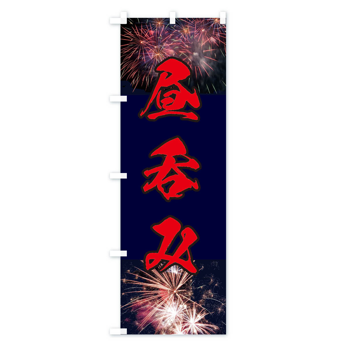 昼呑みのぼり旗 Cタイプ