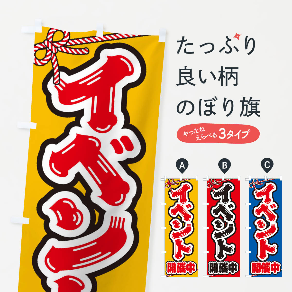イベント開催中のぼり旗