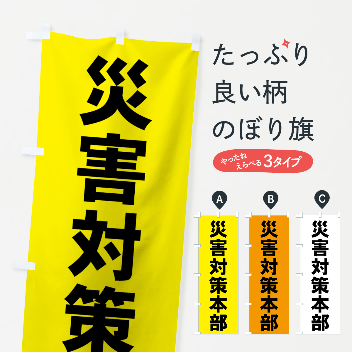 災害対策本部のぼり旗
