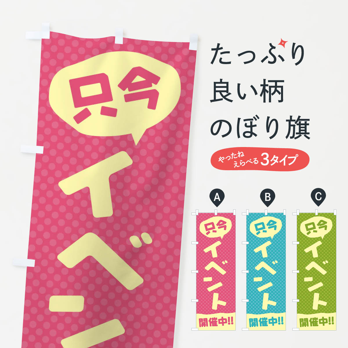 イベント開催中のぼり旗