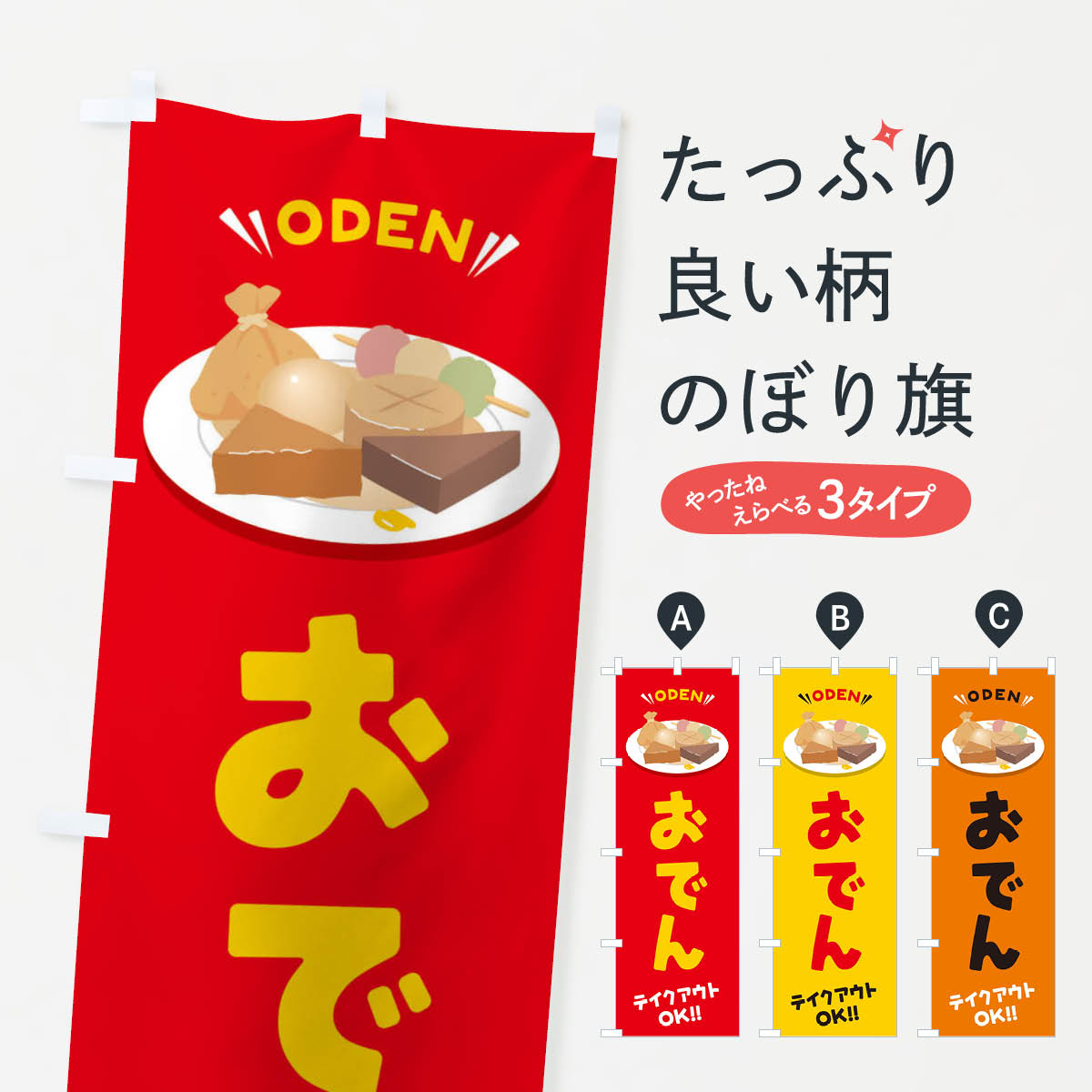 おでん／テイクアウト・お持ち帰りのぼり旗