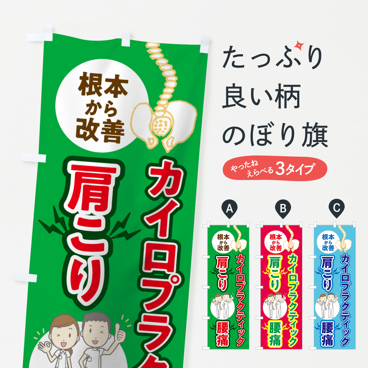 カイロプラクティックのぼり旗