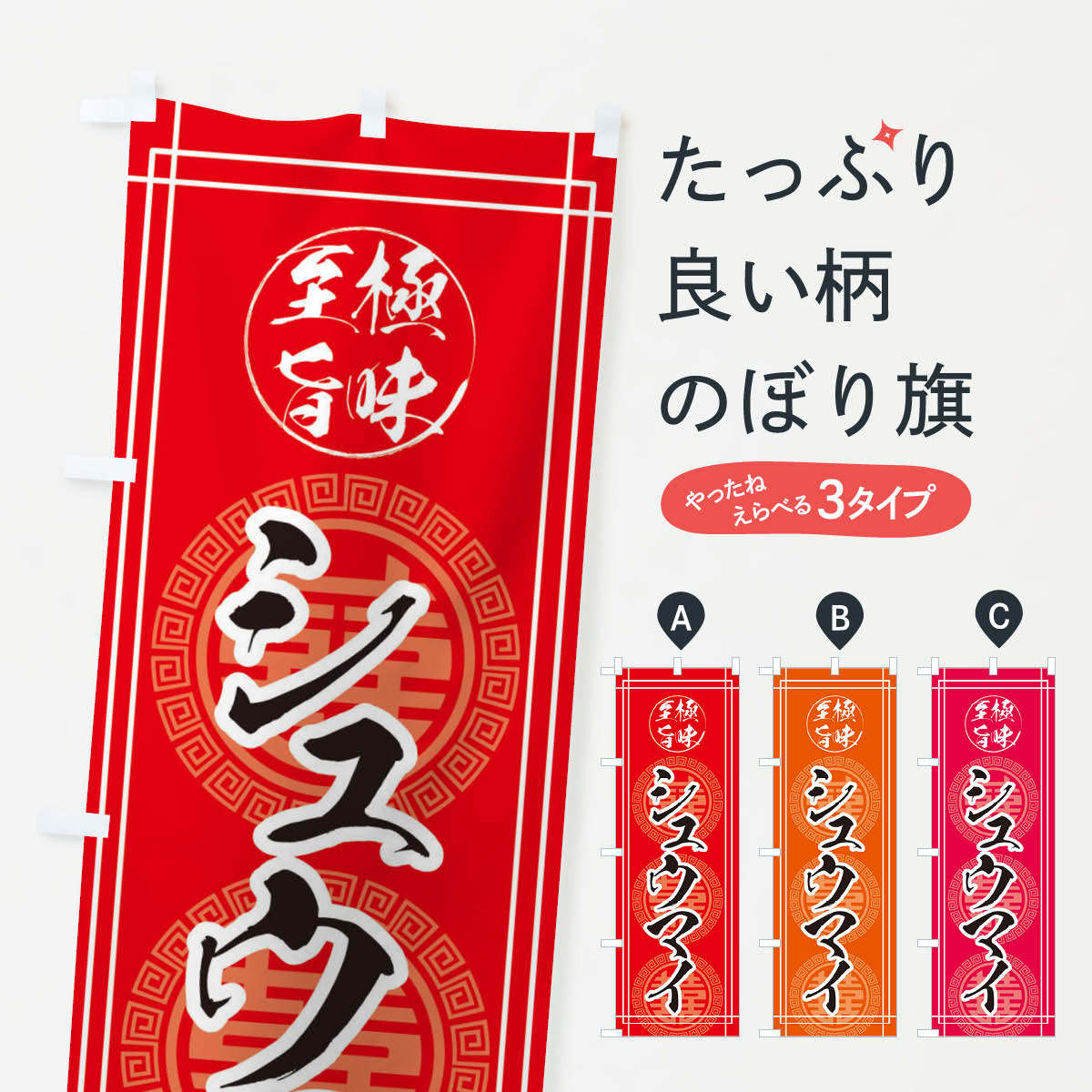 シュウマイのぼり旗