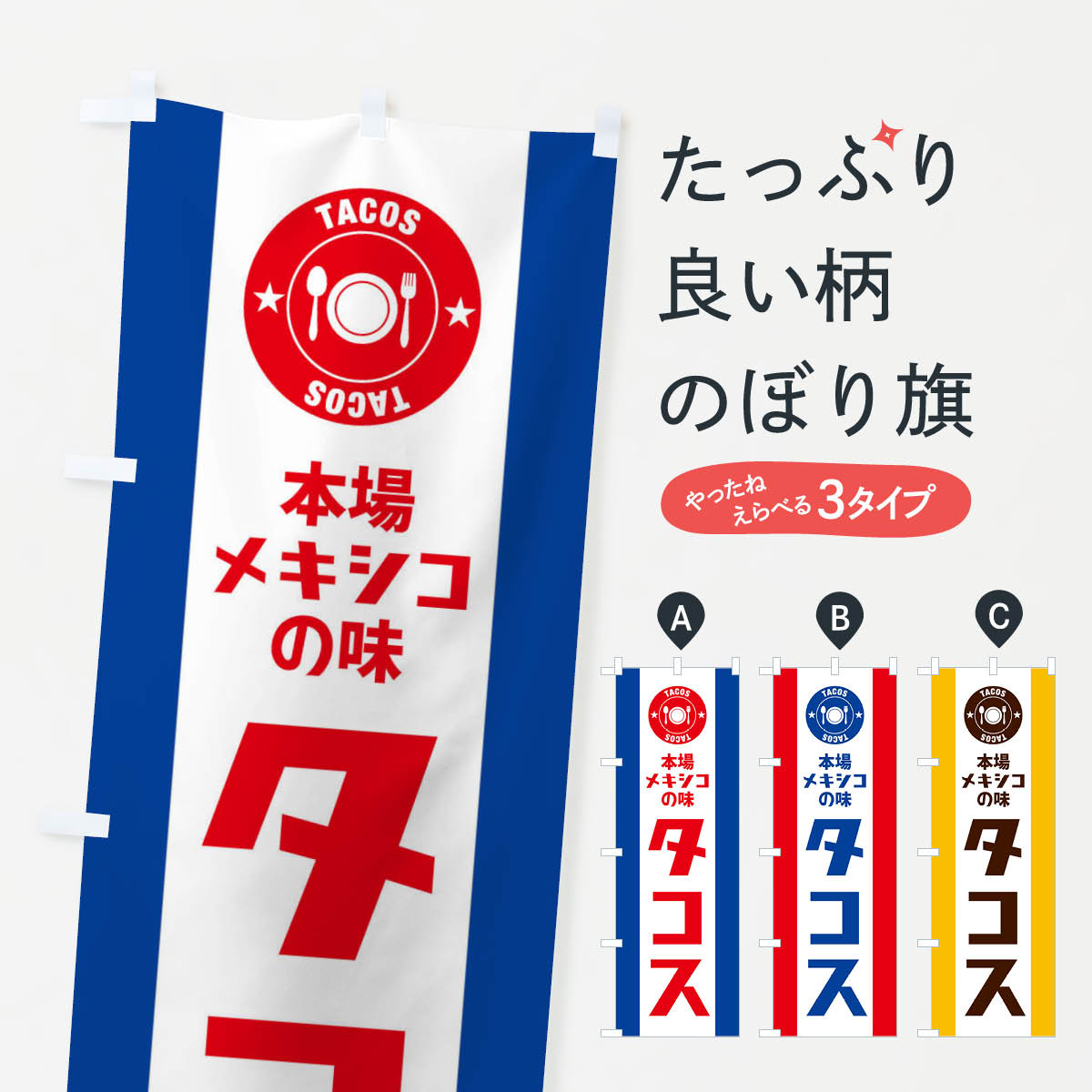 タコスのぼり旗