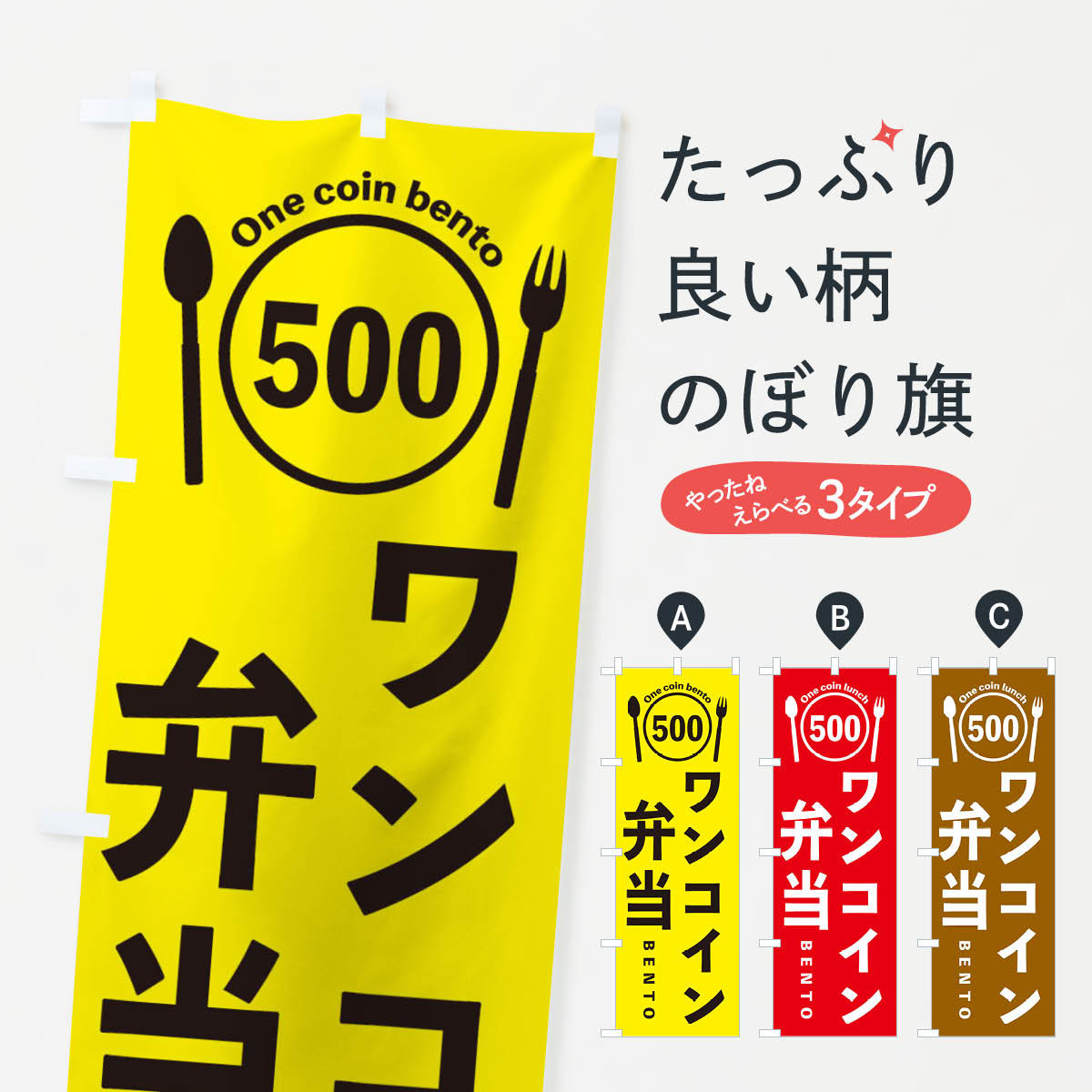 ワンコイン弁当のぼり旗