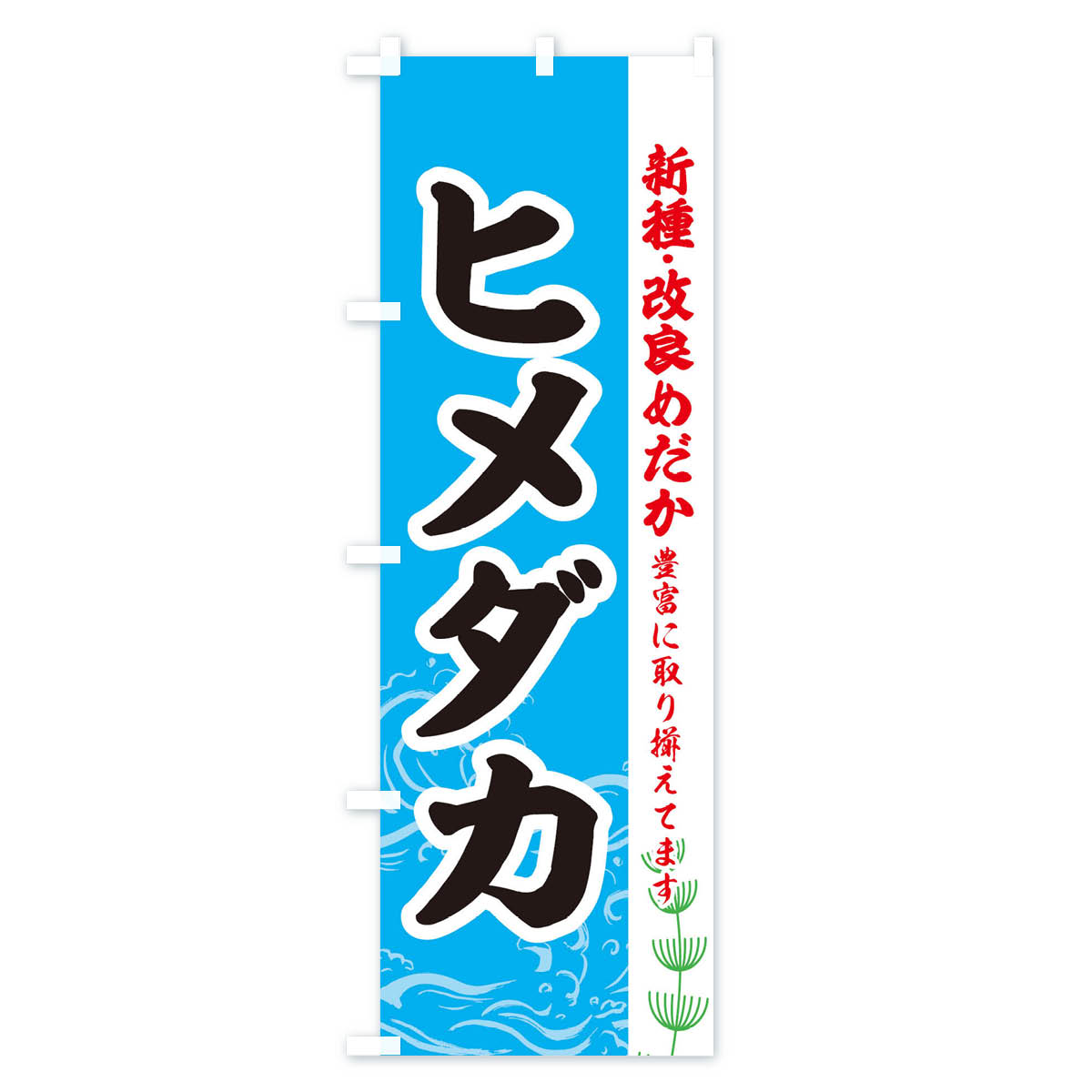 ヒメダカのぼり旗 Aタイプ