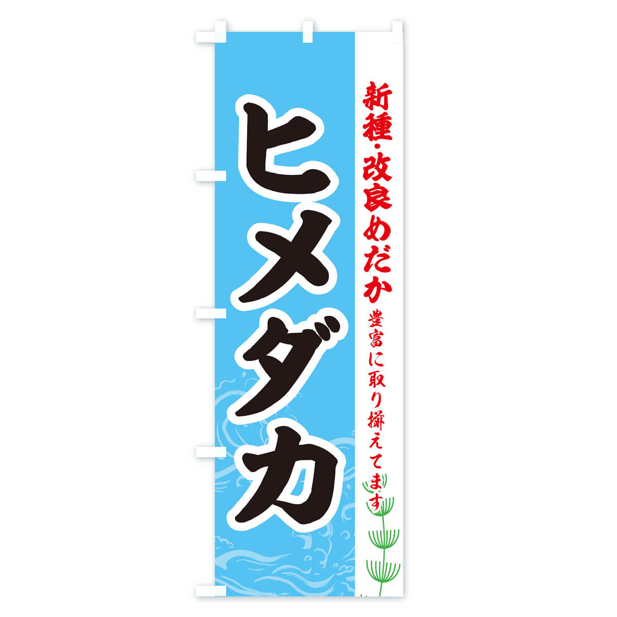 ヒメダカのぼり旗 Bタイプ