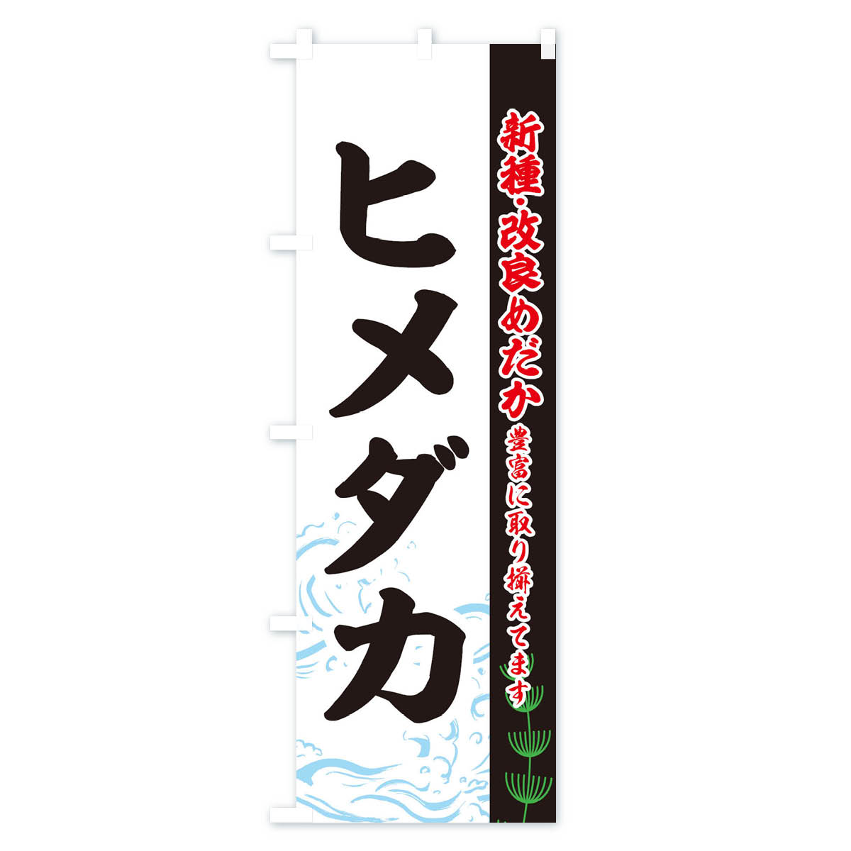 ヒメダカのぼり旗 Cタイプ