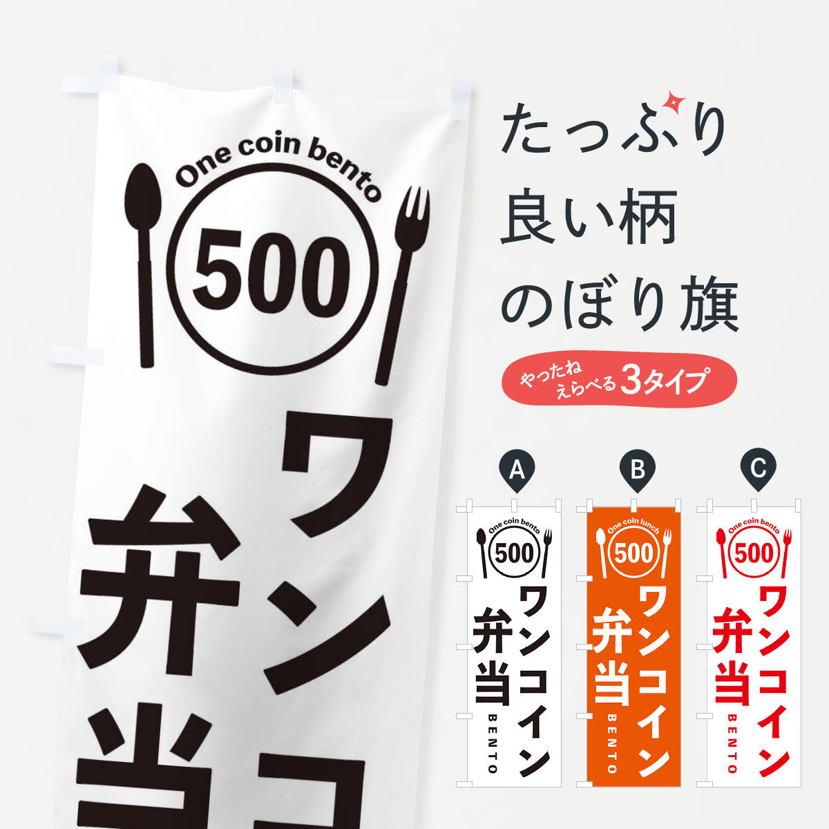ワンコイン弁当のぼり旗