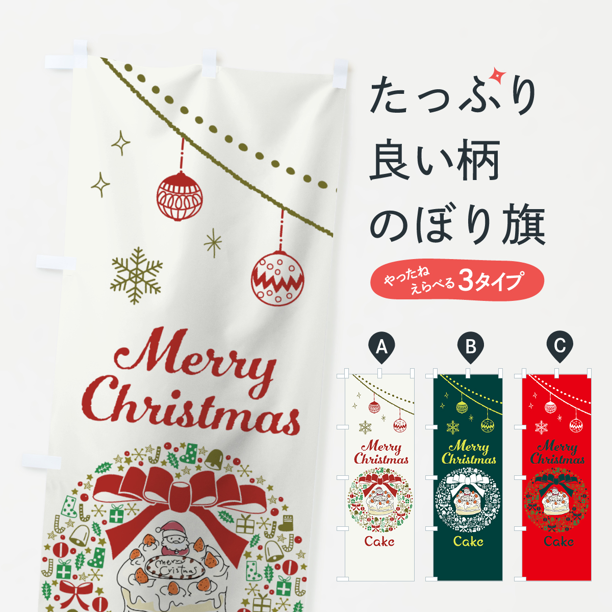 メリークリスマスケーキのぼり旗