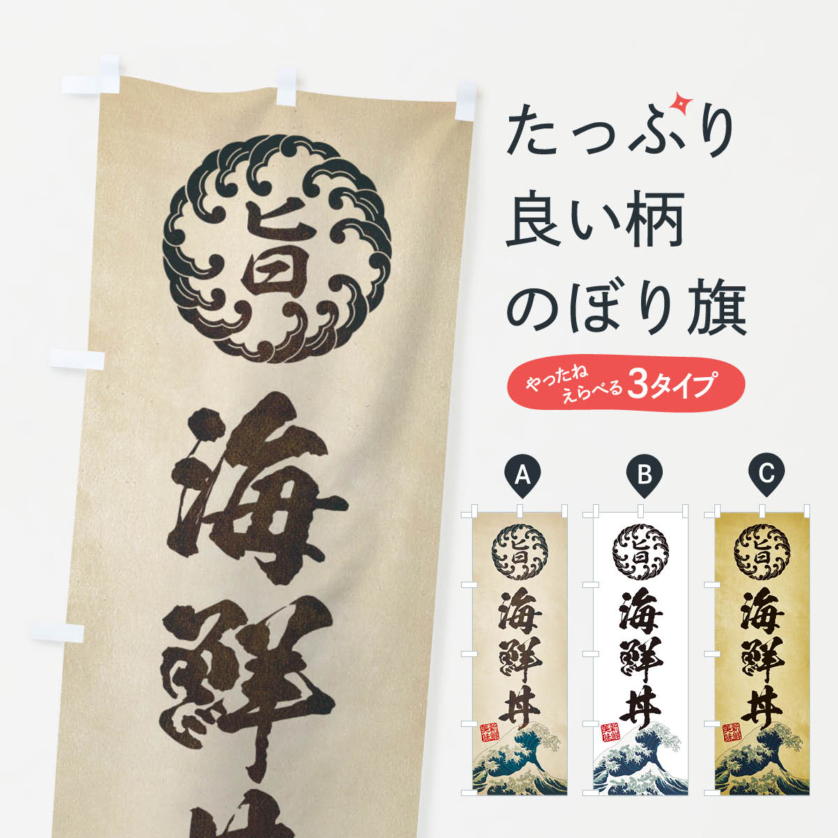 海鮮丼／魚介・鮮魚・浮世絵風・レトロ風のぼり旗