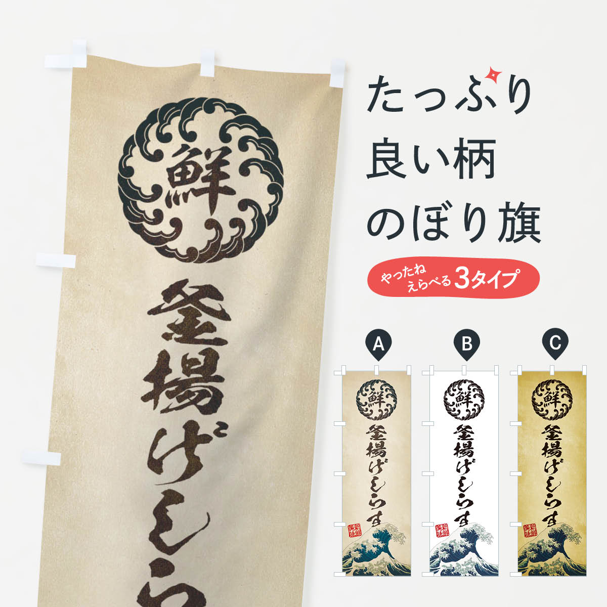 釜揚げしらす／海鮮・魚介・鮮魚・浮世絵風・レトロ風のぼり旗