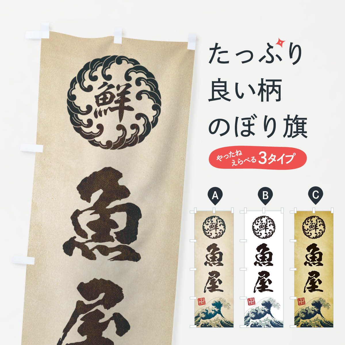 魚屋／海鮮・魚介・鮮魚・浮世絵風・レトロ風のぼり旗