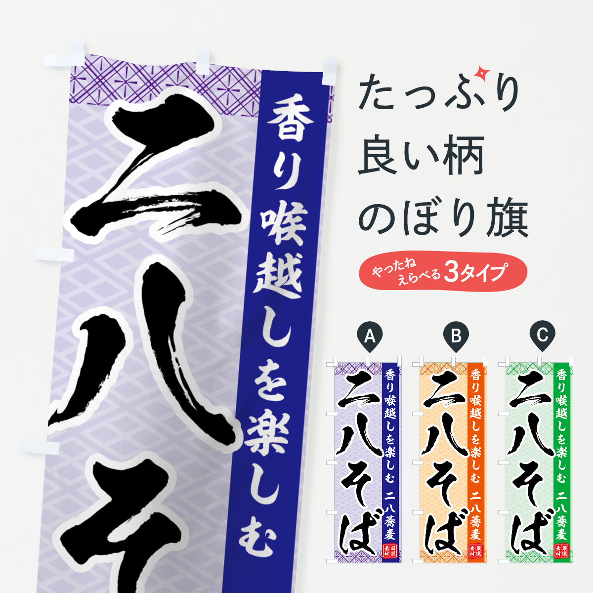 二八そばのぼり旗