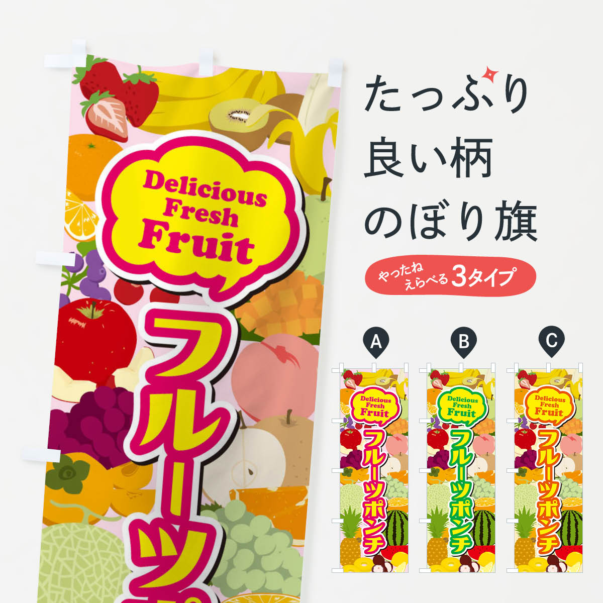 フルーツポンチのぼり旗