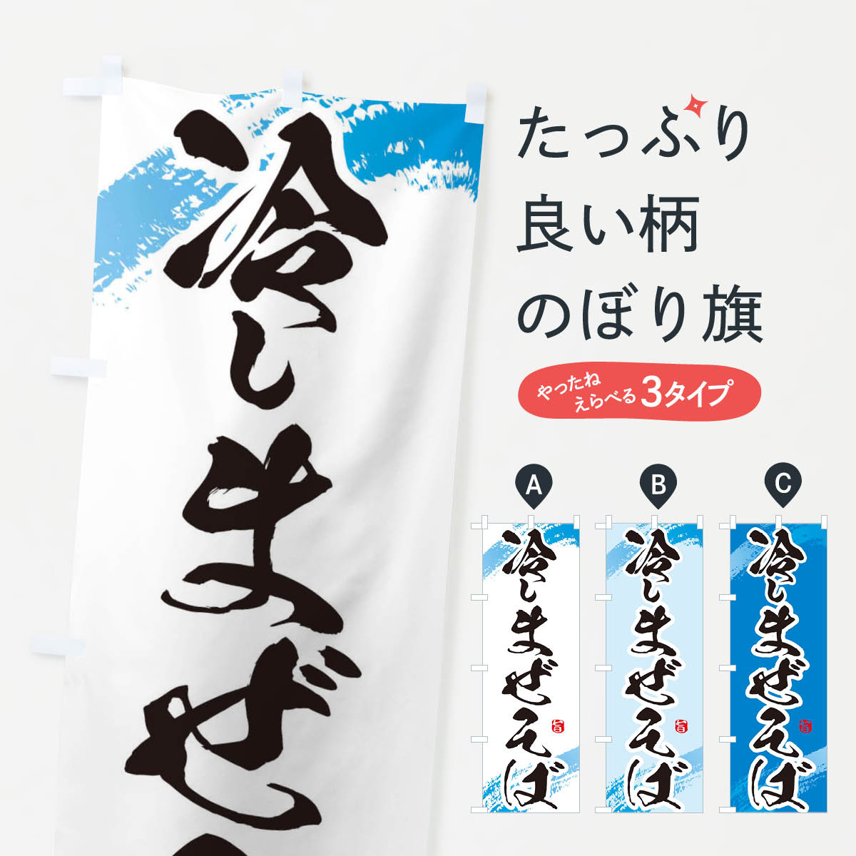 冷やしまぜそばのぼり旗